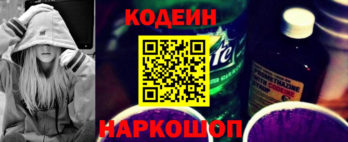 Кодеин напиток Lean (лин)  Вход с VPN  Нальчик  Кодеин Purple Drank 